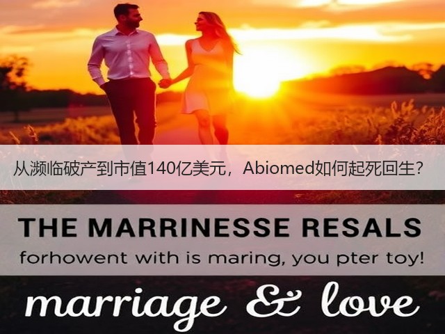 从濒临破产到市值140亿美元,Abiomed如何起死回生?(图3) 从濒临破产到市值140亿美元,Abiomed如何起死回生?(图3)