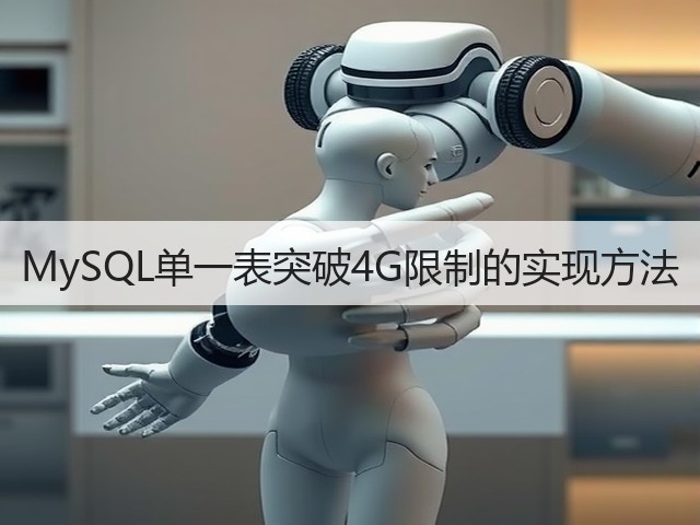 MySQL单一表突破4G限制的实现方法(图3) MySQL单一表突破4G限制的实现方法(图3)