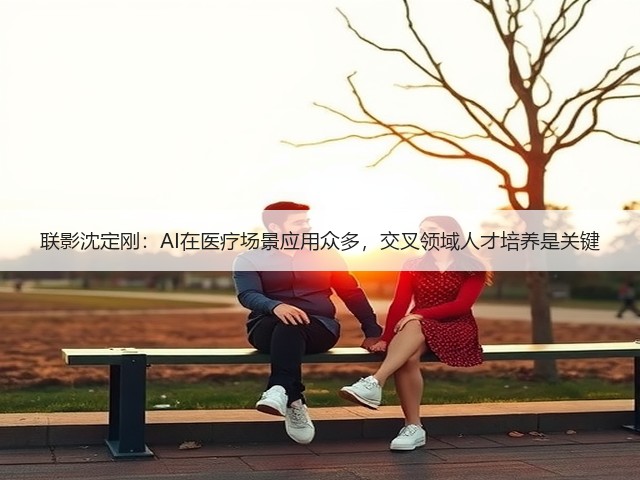 联影沈定刚:AI在医疗场景应用众多,交叉领域人才培养是关键(图2) 联影沈定刚:AI在医疗场景应用众多,交叉领域人才培养是关键(图2)