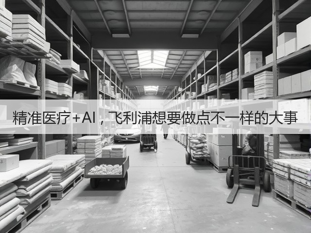 精准医疗+AI , 飞利浦想要做点不一样的大事(图3)