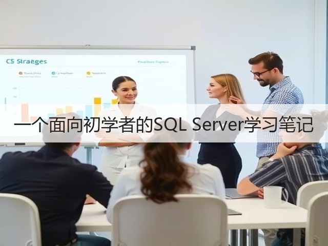 一个面向初学者的SQL Server学习笔记(图1) 一个面向初学者的SQL Server学习笔记(图1)