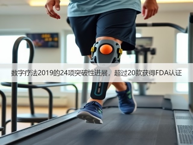 数字疗法2019的24项突破性进展,超过20款获得FDA认证(图3) 数字疗法2019的24项突破性进展,超过20款获得FDA认证(图3)