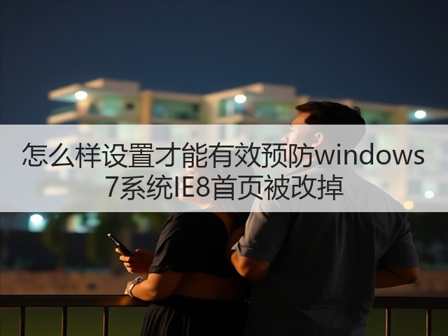 怎么样设置才能有效预防windows 7系统IE8首页被改掉(图3) 怎么样设置才能有效预防windows 7系统IE8首页被改掉(图3)