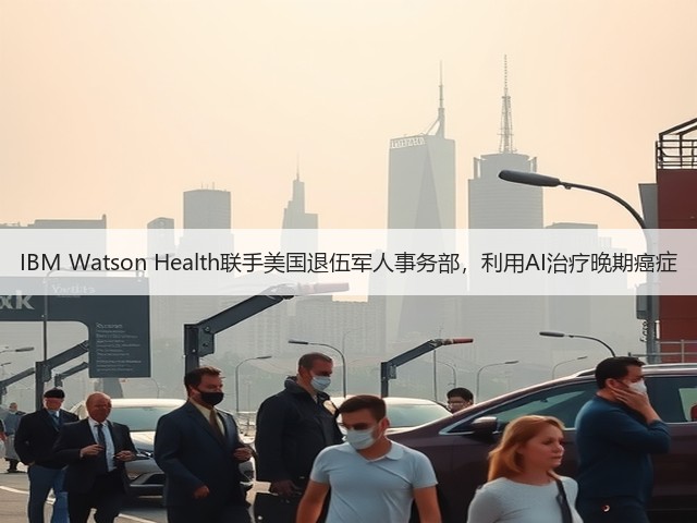 IBM Watson Health联手美国退伍军人事务部,利用AI治疗晚期癌症(图1) IBM Watson Health联手美国退伍军人事务部,利用AI治疗晚期癌症(图1)