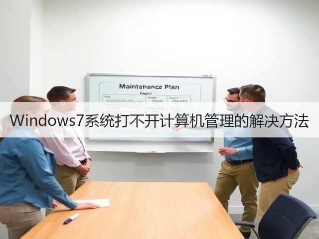 Windows7系统打不开计算机管理的解决方法(图1) Windows7系统打不开计算机管理的解决方法(图1)