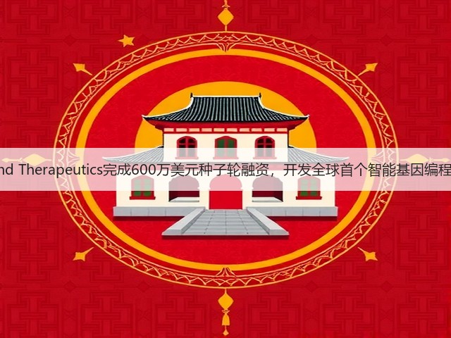 Strand Therapeutics完成600万美元种子轮融资,开发全球首个智能基因编程疗法(图2) Strand Therapeutics完成600万美元种子轮融资,开发全球首个智能基因编程疗法(图2)