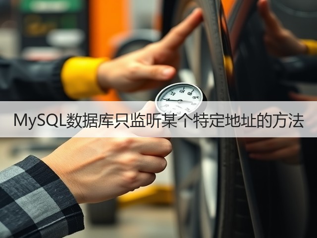 MySQL数据库只监听某个特定地址的方法(图2) MySQL数据库只监听某个特定地址的方法(图2)