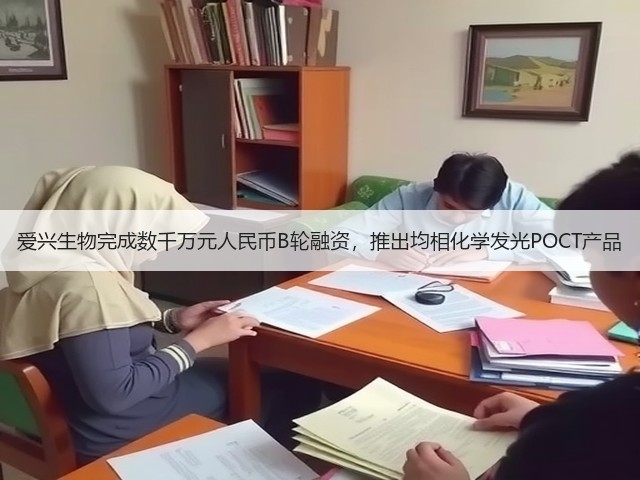 爱兴生物完成数千万元人民币B轮融资,推出均相化学发光POCT产品(图1) 爱兴生物完成数千万元人民币B轮融资,推出均相化学发光POCT产品(图1)