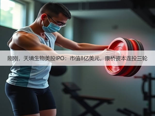 刚刚，天境生物美股IPO：市值8亿美元，康桥资本连投三轮(图1)