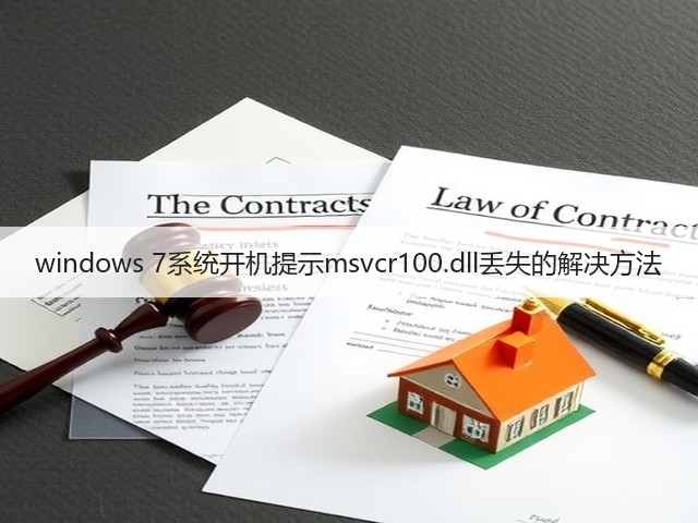 windows 7系统开机提示msvcr100.dll丢失的解决方法(图3)