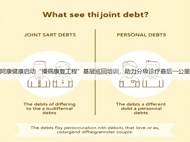 阿康健康启动“慢病康复工程”基层巡回培训,助力分级诊疗最后一公里(图2) 阿康健康启动“慢病康复工程”基层巡回培训,助力分级诊疗最后一公里(图2)