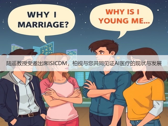 陆遥教授受邀出席ISICDM，柏视与您共同见证AI医疗的现状与发展(图3)