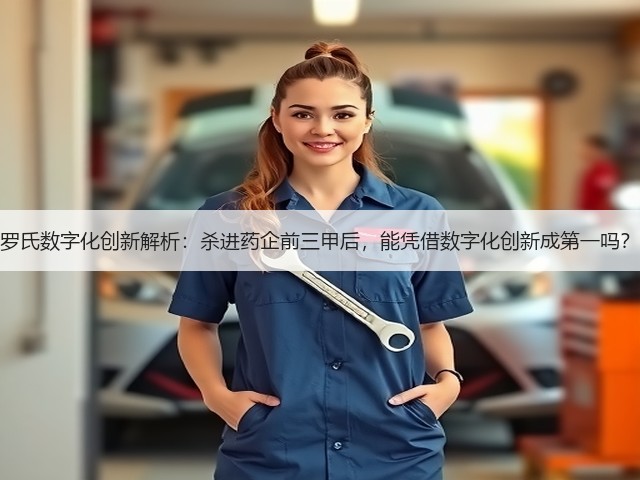 罗氏数字化创新解析:杀进药企前三甲后,能凭借数字化创新成第一吗?(图3) 罗氏数字化创新解析:杀进药企前三甲后,能凭借数字化创新成第一吗?(图3)