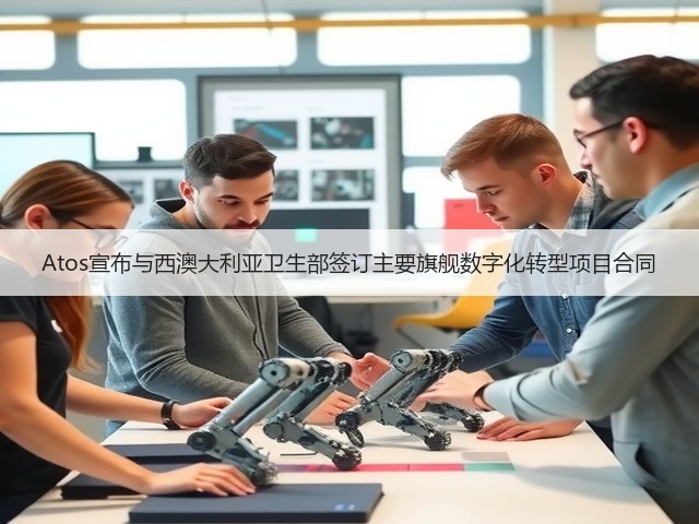Atos宣布与西澳大利亚卫生部签订主要旗舰数字化转型项目合同(图3) Atos宣布与西澳大利亚卫生部签订主要旗舰数字化转型项目合同(图3)