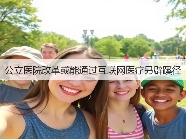 公立医院改革或能通过互联网医疗另辟蹊径(图3) 公立医院改革或能通过互联网医疗另辟蹊径(图3)