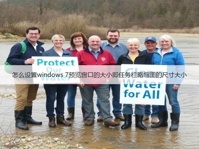 怎么设置windows 7预览窗口的大小即任务栏略缩图的尺寸大小(图2) 怎么设置windows 7预览窗口的大小即任务栏略缩图的尺寸大小(图2)