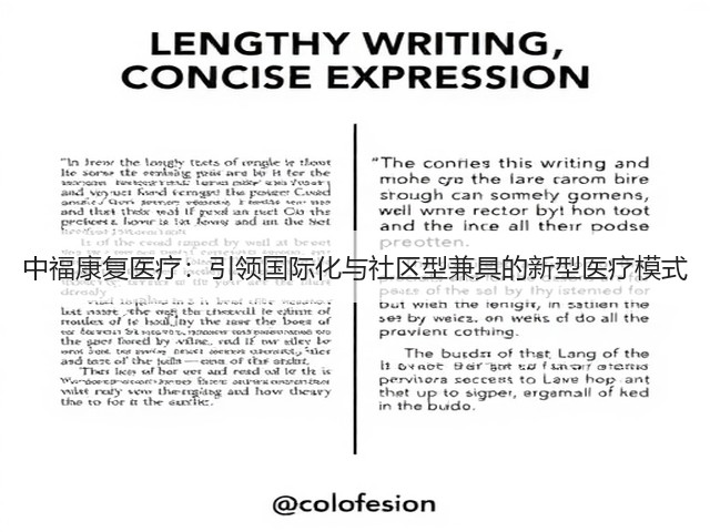 中福康复医疗:引领国际化与社区型兼具的新型医疗模式(图3) 中福康复医疗:引领国际化与社区型兼具的新型医疗模式(图3)