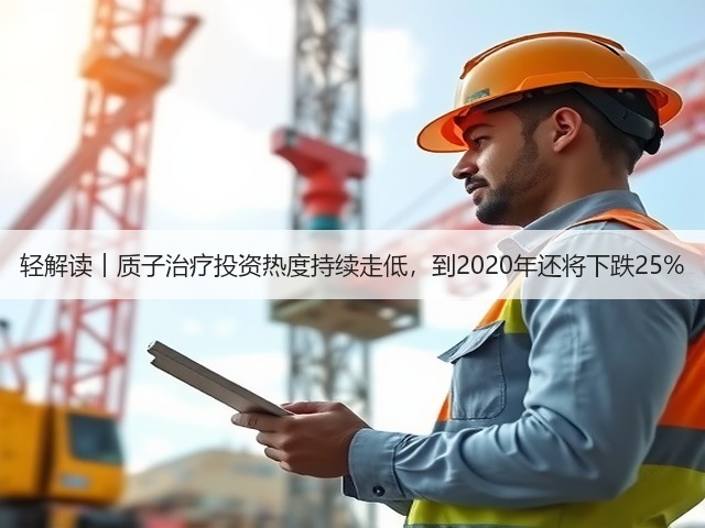 轻解读︱质子治疗投资热度持续走低,到2020年还将下跌25%(图2) 轻解读︱质子治疗投资热度持续走低,到2020年还将下跌25%(图2)