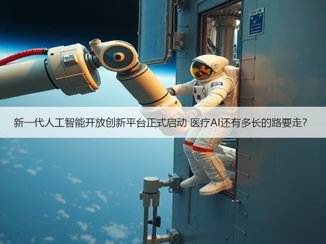 新一代人工智能开放创新平台正式启动 医疗AI还有多长的路要走？(图2)