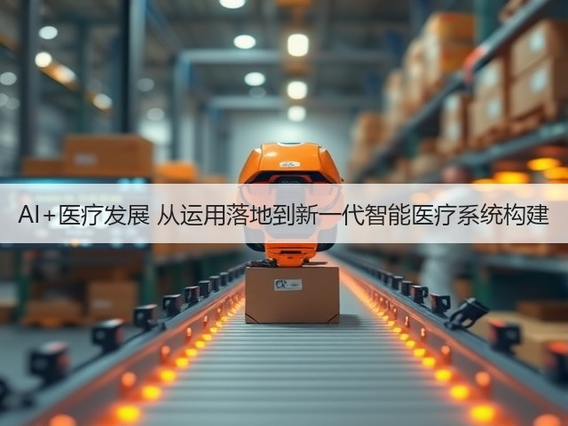 AI+医疗发展 从运用落地到新一代智能医疗系统构建(图1) AI+医疗发展 从运用落地到新一代智能医疗系统构建(图1)