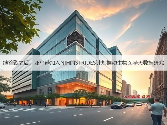 继谷歌之后,亚马逊加入NIH的STRIDES计划推动生物医学大数据研究(图2) 继谷歌之后,亚马逊加入NIH的STRIDES计划推动生物医学大数据研究(图2)
