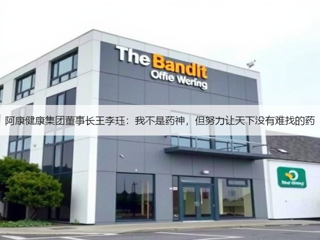 阿康健康集团董事长王李珏:我不是药神,但努力让天下没有难找的药(图1) 阿康健康集团董事长王李珏:我不是药神,但努力让天下没有难找的药(图1)