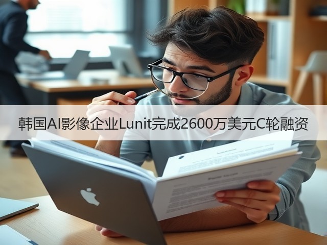 韩国AI影像企业Lunit完成2600万美元C轮融资(图2) 韩国AI影像企业Lunit完成2600万美元C轮融资(图2)