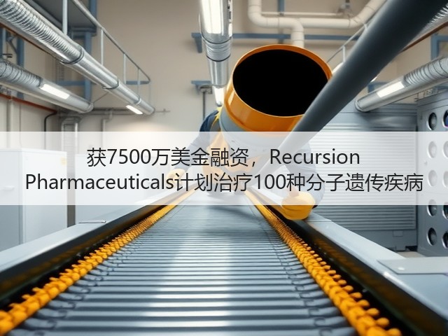 获7500万美金融资,Recursion Pharmaceuticals计划治疗100种分子遗传疾病(图3) 获7500万美金融资,Recursion Pharmaceuticals计划治疗100种分子遗传疾病(图3)