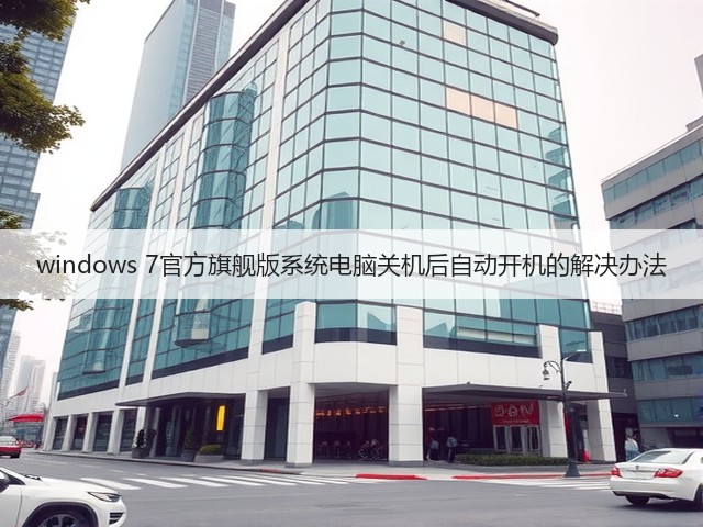 windows 7官方旗舰版系统电脑关机后自动开机的解决办法(图3) windows 7官方旗舰版系统电脑关机后自动开机的解决办法(图3)