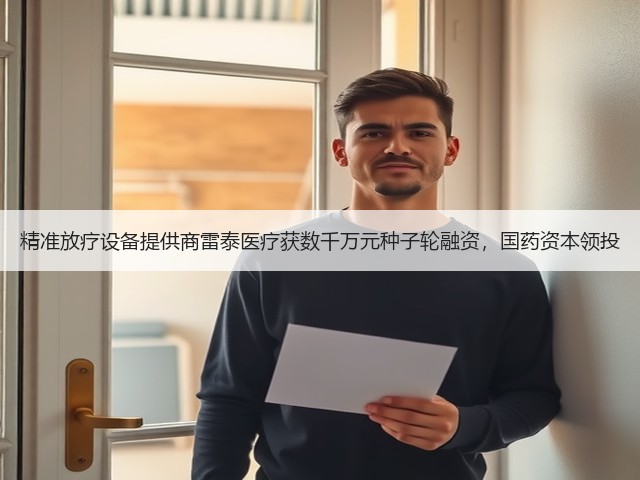 精准放疗设备提供商雷泰医疗获数千万元种子轮融资,国药资本领投(图1) 精准放疗设备提供商雷泰医疗获数千万元种子轮融资,国药资本领投(图1)