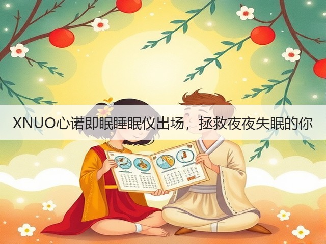 XNUO心诺即眠睡眠仪出场,拯救夜夜失眠的你(图3) XNUO心诺即眠睡眠仪出场,拯救夜夜失眠的你(图3)