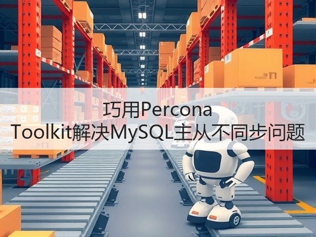 巧用Percona Toolkit解决MySQL主从不同步问题(图2) 巧用Percona Toolkit解决MySQL主从不同步问题(图2)