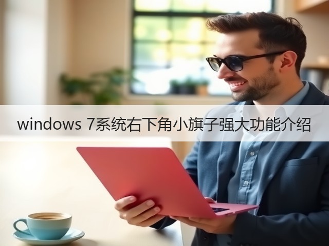 windows 7系统右下角小旗子强大功能介绍(图3) windows 7系统右下角小旗子强大功能介绍(图3)