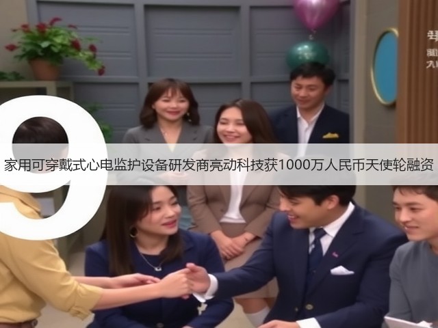 家用可穿戴式心电监护设备研发商亮动科技获1000万人民币天使轮融资(图1) 家用可穿戴式心电监护设备研发商亮动科技获1000万人民币天使轮融资(图1)