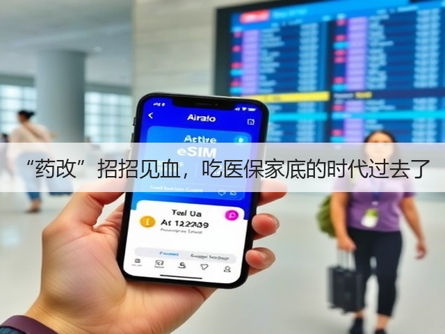 “药改”招招见血,吃医保家底的时代过去了(图1) “药改”招招见血,吃医保家底的时代过去了(图1)