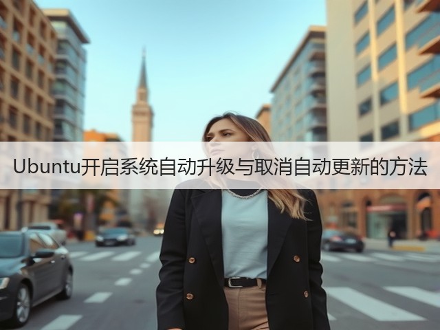 Ubuntu开启系统自动升级与取消自动更新的方法(图2) Ubuntu开启系统自动升级与取消自动更新的方法(图2)