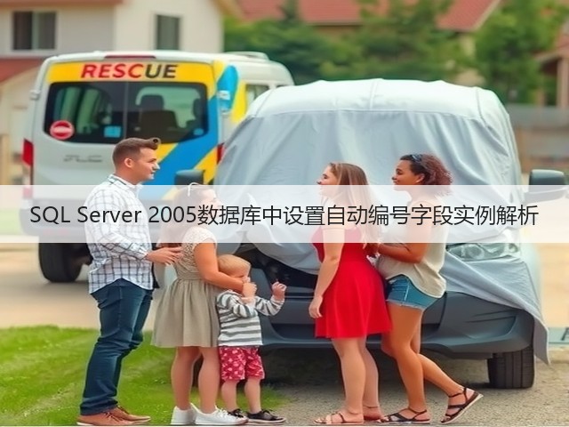 SQL Server 2005数据库中设置自动编号字段实例解析(图1) SQL Server 2005数据库中设置自动编号字段实例解析(图1)