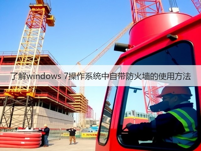 了解windows 7操作系统中自带防火墙的使用方法(图3) 了解windows 7操作系统中自带防火墙的使用方法(图3)