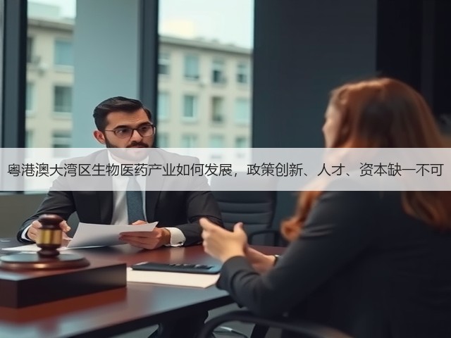 粤港澳大湾区生物医药产业如何发展,政策创新、人才、资本缺一不可(图2) 粤港澳大湾区生物医药产业如何发展,政策创新、人才、资本缺一不可(图2)