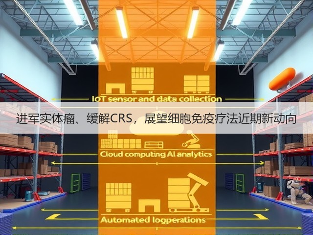 进军实体瘤、缓解CRS,展望细胞免疫疗法近期新动向(图2) 进军实体瘤、缓解CRS,展望细胞免疫疗法近期新动向(图2)