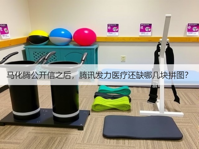 马化腾公开信之后，腾讯发力医疗还缺哪几块拼图？(图1)