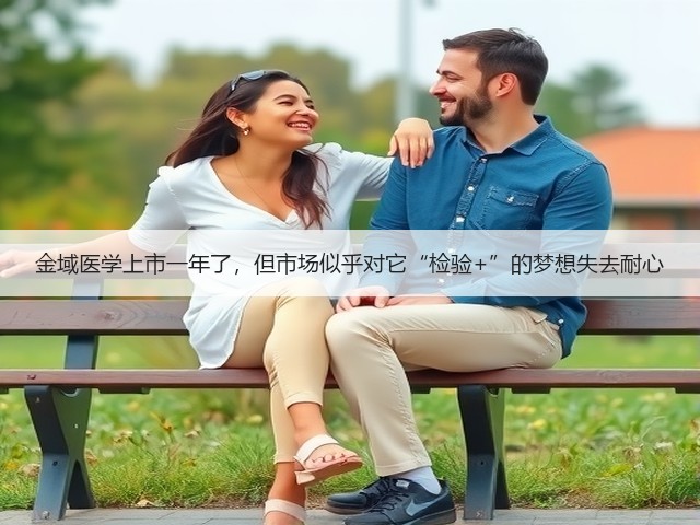 金域医学上市一年了,但市场似乎对它“检验+”的梦想失去耐心(图1) 金域医学上市一年了,但市场似乎对它“检验+”的梦想失去耐心(图1)