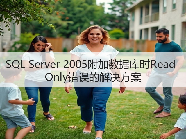 SQL Server 2005附加数据库时Read-Only错误的解决方案(图1)