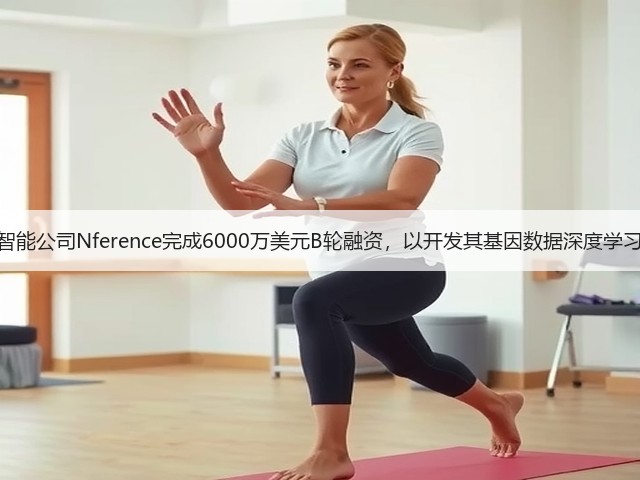人工智能公司Nference完成6000万美元B轮融资，以开发其基因数据深度学习平台(图1)