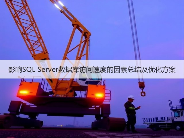 影响SQL Server数据库访问速度的因素总结及优化方案(图3) 影响SQL Server数据库访问速度的因素总结及优化方案(图3)