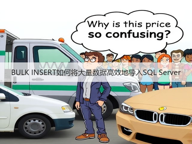 BULK INSERT如何将大量数据高效地导入SQL Server(图2) BULK INSERT如何将大量数据高效地导入SQL Server(图2)