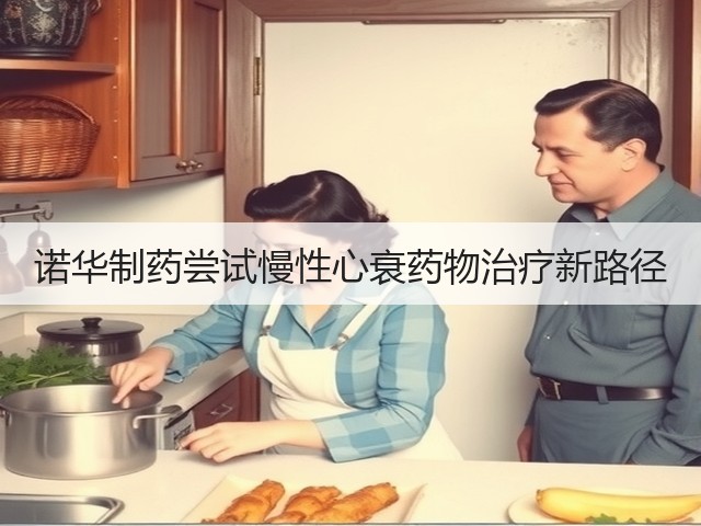 诺华制药尝试慢性心衰药物治疗新路径(图3) 诺华制药尝试慢性心衰药物治疗新路径(图3)
