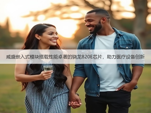 威盛嵌入式模块搭载性能卓著的骁龙820E芯片,助力医疗设备创新(图3) 威盛嵌入式模块搭载性能卓著的骁龙820E芯片,助力医疗设备创新(图3)