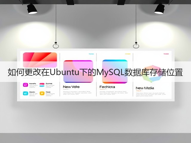 如何更改在Ubuntu下的MySQL数据库存储位置(图1) 如何更改在Ubuntu下的MySQL数据库存储位置(图1)