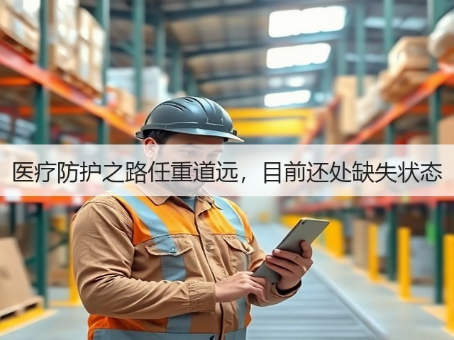 医疗防护之路任重道远,目前还处缺失状态(图2) 医疗防护之路任重道远,目前还处缺失状态(图2)